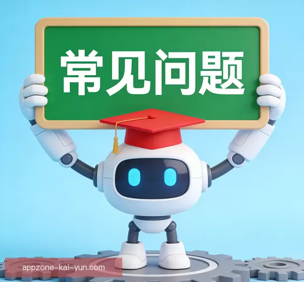 常见问题